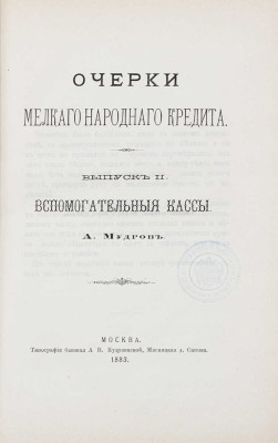 Мудров А.Э. Очерки мелкого народного кредита. [В III вып.]. Вып. I–III. М.: Тип. быв. А.В. Кудрявцевой, 1882–1885.